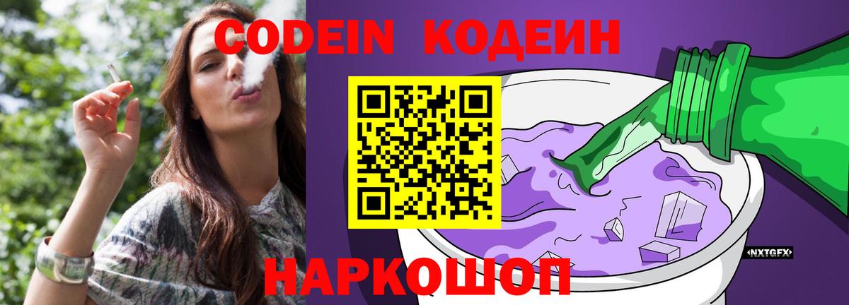 Codein напиток Lean (лин)  Codein Purple Drank  Димитровград  Вход с VPN 